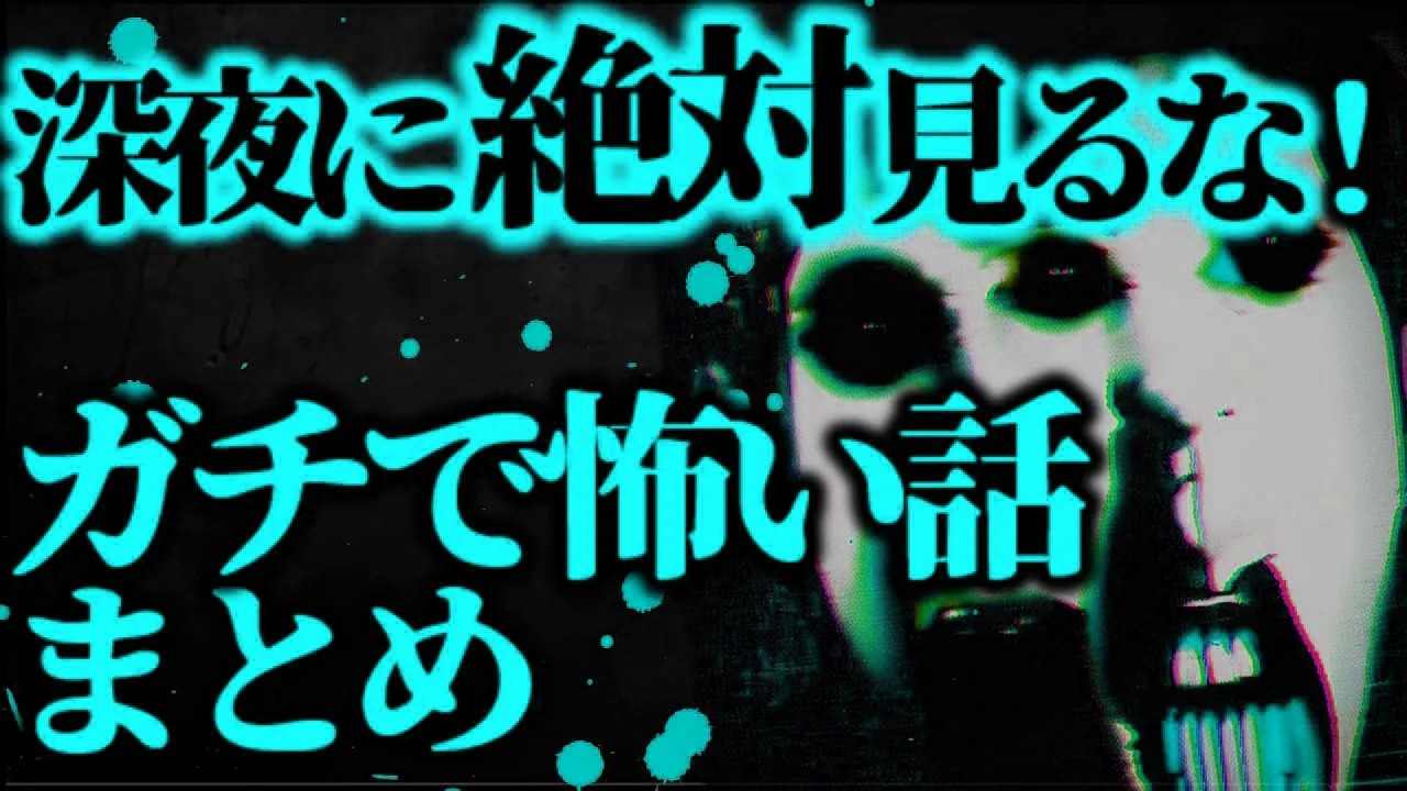【2ch怖いスレ】眠れなくなるほど怖い話総集編【ゆっくり解説】