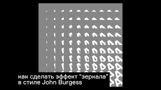 12  Как это сделать в Ae  как сделать эффект сложного “зеркала”в стиле John Burgess