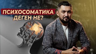 Психосоматика | Құдаймен тікелей байланыс па? | Нурлан Несипбай