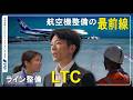 【就活/企業研究】航空機整備の最前線！「 ANAラインメンテナンステクニクス」