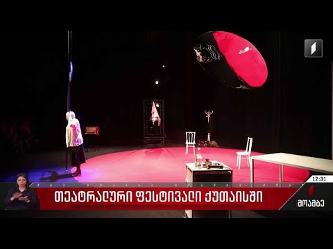 თეატრალური ფესტივალი ქუთაისში