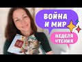 НЕ СКУЧНАЯ КЛАССИКА ИЛИ КАК УДИВИЛ Л.ТОЛСТОЙ || ВОЙНА И МИР || НЕДЕЛЯ ЧТЕНИЯ