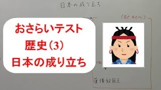 歴史 3 日本の成り立ち 中学社会 授業 おさらいテスト Youtube