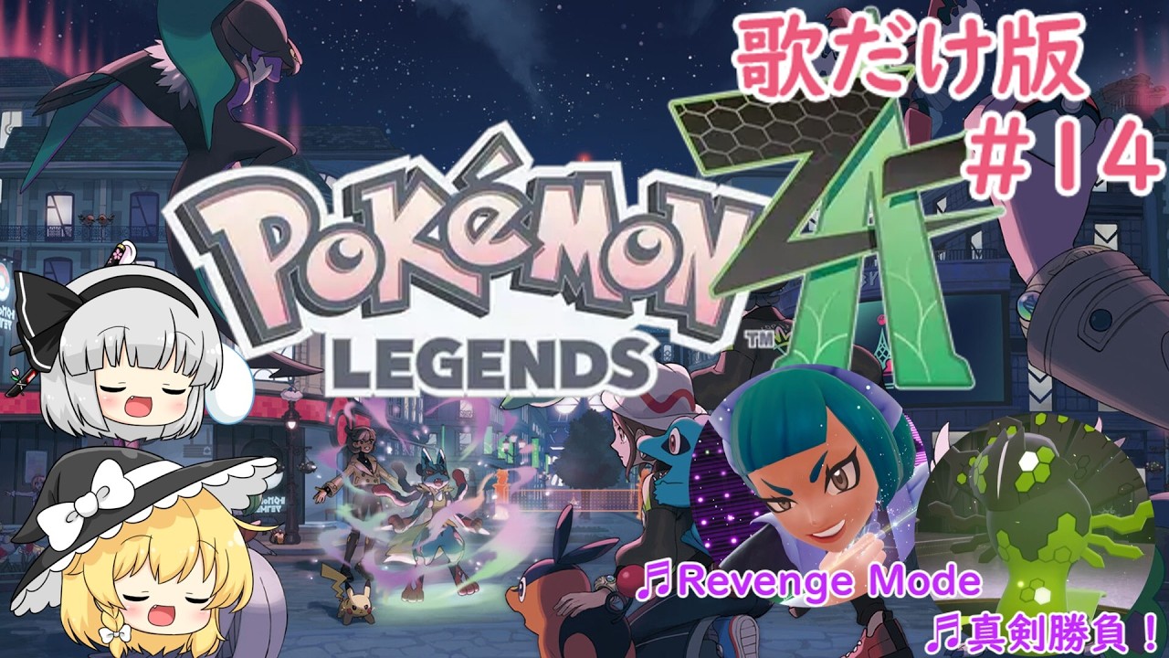 【オリジナル曲】歌と旅するポケモンレジェンズZA＃14 #オリジナル曲 #ポケモンレジェンズZA