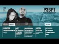 РЗВРТ | Су разбился, Ын добрался, а Шаман Шаману рознь | 13.09.2023