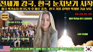 [해외감동사연] &quot;뭐야? 한국 따위 눈치를 본다고?&quot; 미국 핵기술자가 한국의 비밀을 알아채자 충격 받고 돌아간다는 이유