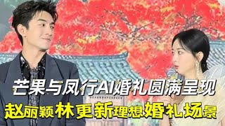 芒果与凤行AI婚礼圆满呈现赵丽颖林更新理想婚礼场景你喜欢吗#娱乐 #赵丽颖 #八卦 #林更新 #与凤行