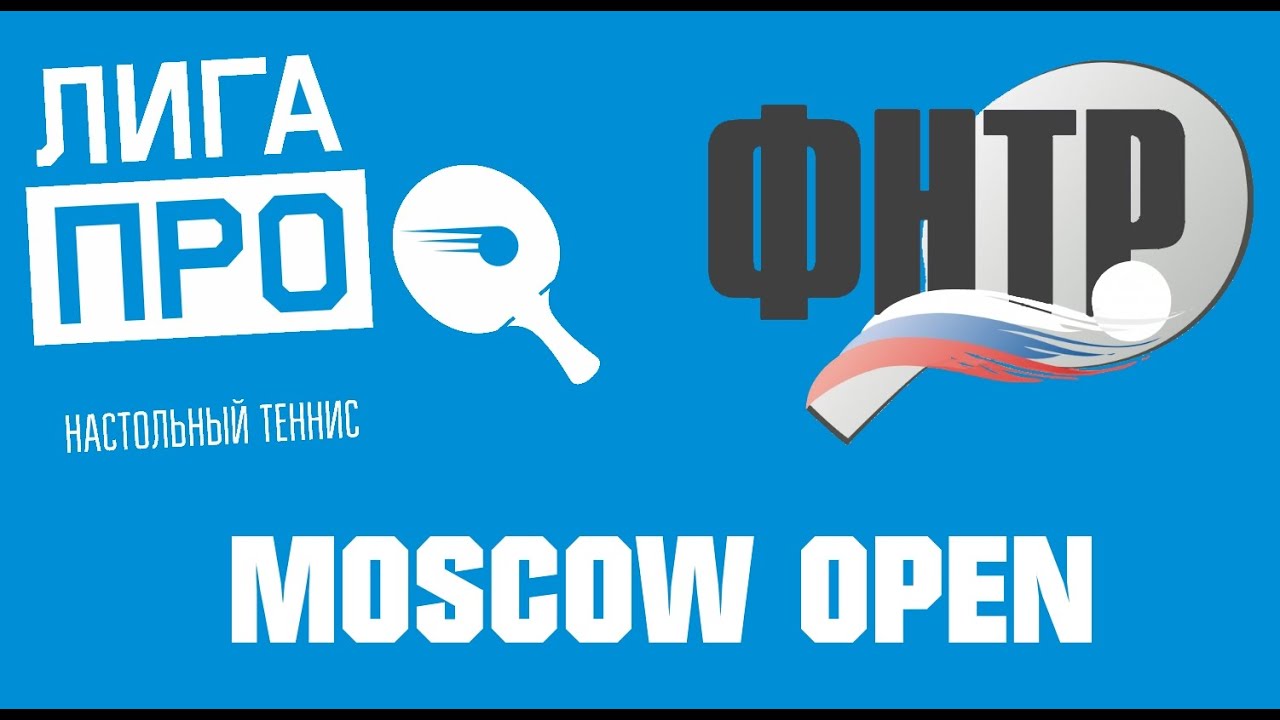 Настольный теннис. ЛИГА ПРО ФНТР Москоу оупен. Турнир 20 июня 2019г. Муж. Рейтинг 350-400 promise rings
