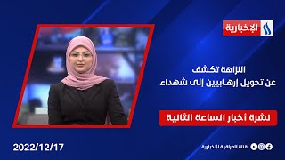 النزاهة تكشف عن تحويل إرهابيين إلى شهداء وملفات اخرى في نشرة الــ 2