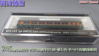 【開封動画】Nゲージ9313国鉄電車サハ153形(冷改車)・ サロ163形(サロ165・帯入り)・サハシ153形(冷改車)【鉄道模型】