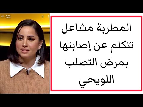 المطربة مشاعل تتكلم عن إصابتها بمرض التصلب اللويحي تريند قطر