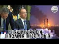 Страшная АВАРИЯ. Погиб. ОН ПРЕДАЛ меня - піна з рота. ОТРУЇЛИ. Путін звернувся до росіян