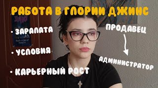 видео: 2 года в Глории Джинс / от продавца до администратора картинка: 2 года в Глории Джинс / от продавца до администратора
