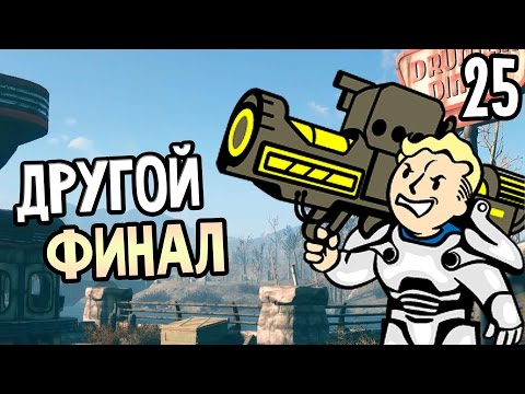 Видео: Fallout 4 Прохождение На Русском #25 — ДРУГОЙ ФИНАЛ / Brotherhood Of Steel Ending