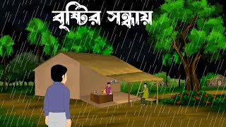 Bristir sondhai || bangla bhuter cartoon|| bangla horror story||
