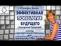 СЕМИНАР для психологов/педагогов/родителей &quot; Эффективная Психология будущего&quot; с Екатериной Трушковой