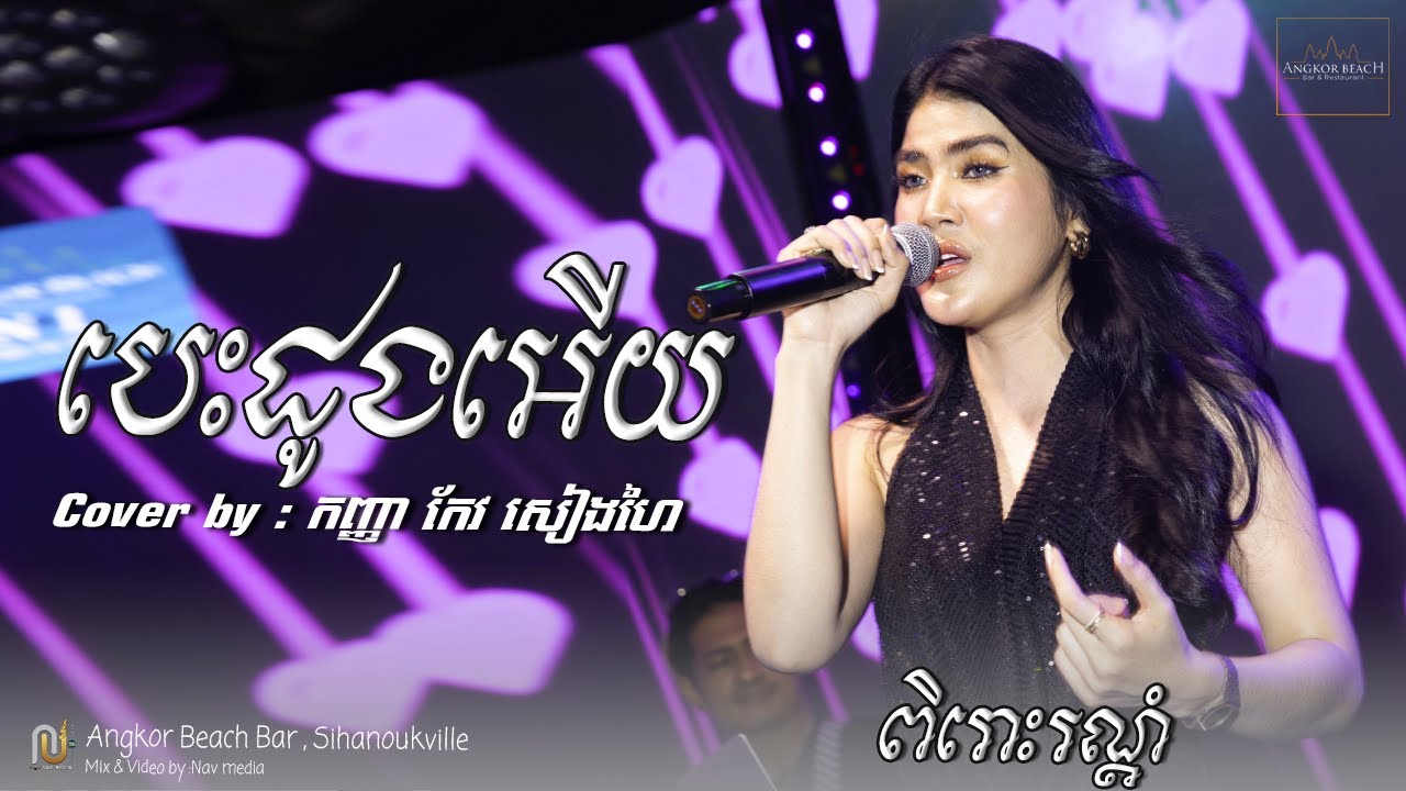 បេះដូងអើយ ! Angkor beach Bar Sihanoukville | កញ្ញា កែវ សៀងហៃ
