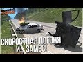 СКОРОСТНАЯ ПОГОНЯ ЗАКОНЧИЛАСЬ ЗАМЕСОМ НА ТРАССЕ! (BEAM NG DRIVE)