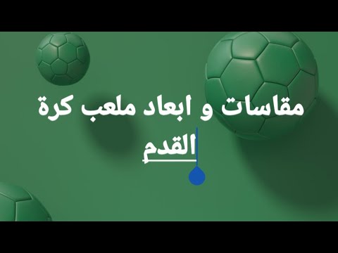 فيديو: كم عدد ملاعب كرة القدم 25 فدان؟