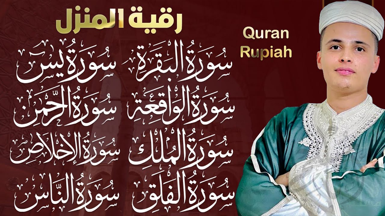 رقية للبيت سورة البقرة، يس، الواقعة، الرحمن، الملك، المعوذات، الإخلاص - شفاء وبركة وحفظ من الشيطان