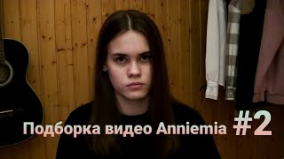 Подборка видео Анечки @anniemia #2