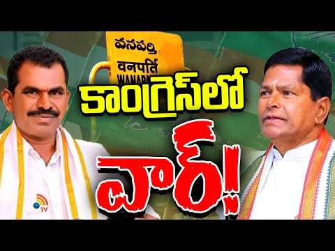 Wanaparthy Politics | Congress | ఇద్దరు నేతల మధ్య ముదిరిన హాట్‌ ఫైట్‌ | Gossip Garage | 10TV