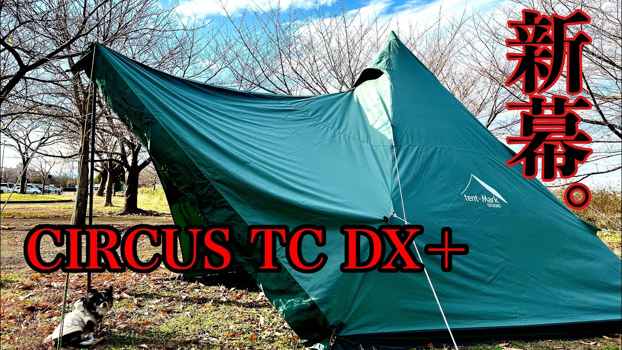 テンマクデザイン サーカスTC DX ＋】試し張りしてきた。 - YouTube