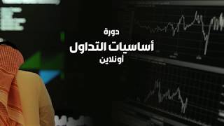 دورة اسرار التداول في السوق السعودي - الأسهم السعودية