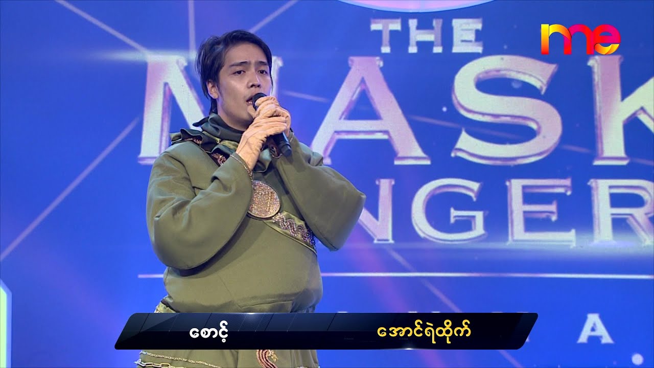 Sount - Aung Ye Htike | စောင့် - အောင်ရဲထိုက် | The Mask Singer Myanmar | EP.5 | 16 Dec 2019