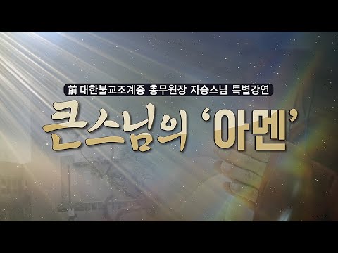 |특별법문|큰스님의 &#39;아멘&#39; (前대한불교조계종 총무원장 자승스님 특별 강연 2015년)