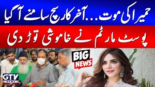 Actress Humaira Asghar Death Mystery Solved | Postmortem Report Tells Everything | GTV News
