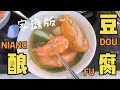 【夏日快手菜】荤素搭配的酿豆腐，美味又健康，干饭人必学