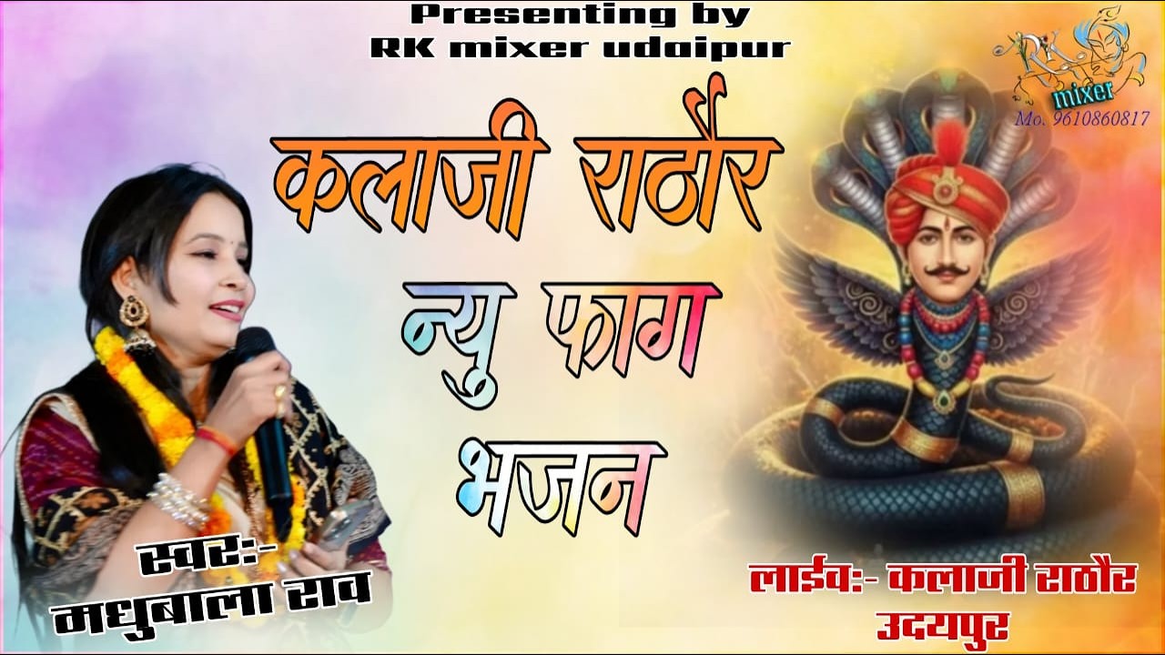 श्री श्री 1008 कल्ला जी का नया फाग भजन !!मधुबालाराव!! फाग महोत्सव 2026 @rkmixerstudio