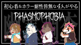 【Phasmophobia】ホラー耐性皆無な4人がやる【猪鹿月牡丹/VTuber】