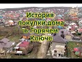 История покупки дома в Горячем Ключе