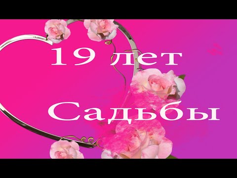 19 Лет Свадьбы Поздравление с Гранатовой Свадьбой