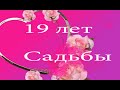 19 Лет Свадьбы Поздравление с Гранатовой Свадьбой