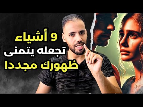 بماذا سيشعر عندما تختفي عنه فجأة