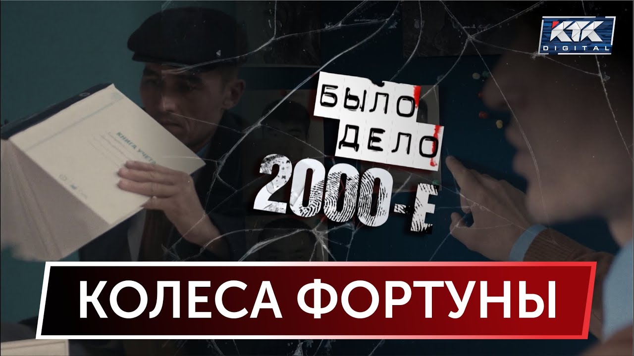 Было дело. 2000-е: Колеса фортуны