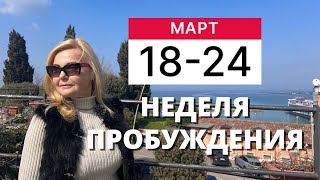 ГОРОСКОП НА НЕДЕЛЮ С 18 ПО 24 МАРТА 2024 ГОДА ОТ VENUSLIFE