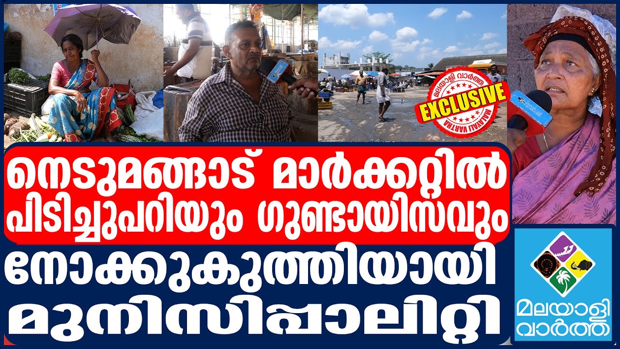 nedumangad market |  കച്ചവടക്കാർക്ക് നേതാക്കളുടെ ഭീഷണി