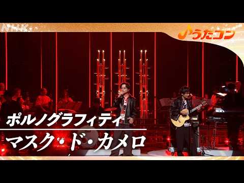 【うたコン】「マスク・ド・カメロ」／ ポルノグラフィティ | NHK