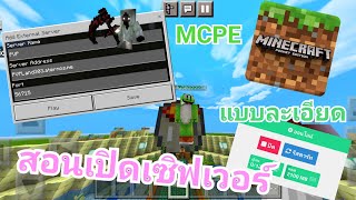 สอนเปิดเซิฟเวอร์ใน Minecraft pe เป็นของตัวเองแบบฟรีถาวร How to Make a Minecraft Server 1.19 MCPE