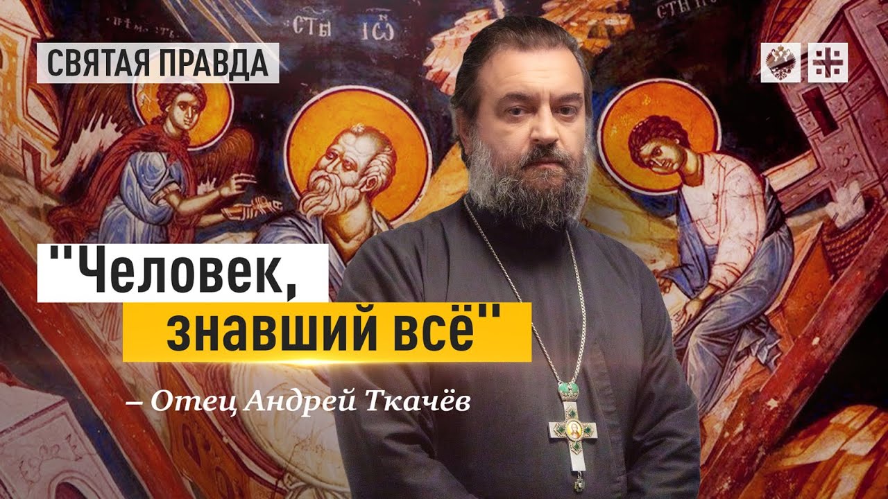 Чудеса и откровения апостола Иоанна Богослова. Протоиерей  Андрей Ткачёв.