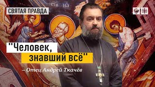 Чудеса и откровения апостола Иоанна Богослова. Протоиерей Андрей Ткачёв.