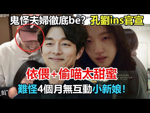 釣魚佬全是幌子，孔劉ins大秀恩愛疑似官宣？相互依偎太甜蜜，女方身份驚人！原來一年前就有苗頭？難怪十周年後4個月不理小新娘，一切都明白了#孔劉#金高銀#鬼怪#鬼怪夫婦#小小姐們