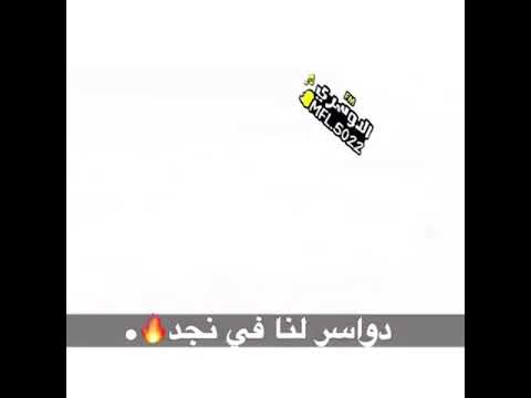 دواسر عمى العايل 