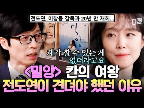 칸 여우주연상을 받으면 더 많은 걸 누릴 줄 알았는데💭 〈밀양〉 이후 전도연이 마주한 예상 밖의 시간들🥲 #유퀴즈