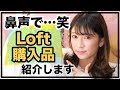 【Loft購入品紹介】鼻声でお送りします。ゆるいです。ぼやきます。