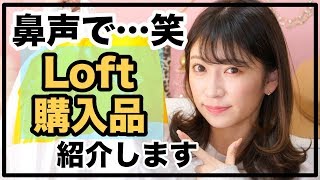 【Loft購入品紹介】鼻声でお送りします。ゆるいです。ぼやきます。